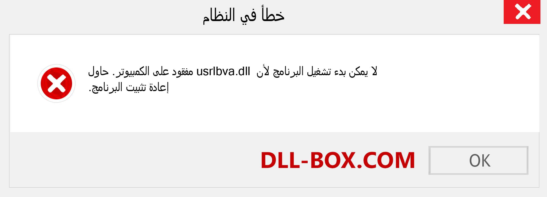 ملف usrlbva.dll مفقود ؟. التنزيل لنظام التشغيل Windows 7 و 8 و 10 - إصلاح خطأ usrlbva dll المفقود على Windows والصور والصور